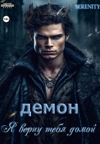 Обложка книги «Демон. Я верну тебя домой»