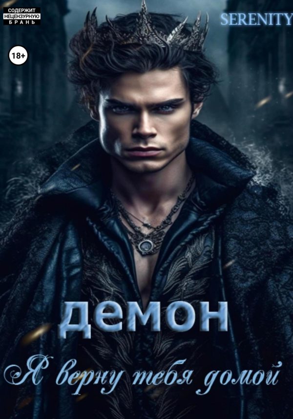 Обложка книги «Демон. Я верну тебя домой»