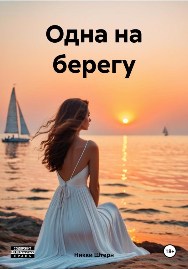 Обложка книги «Одна на берегу»