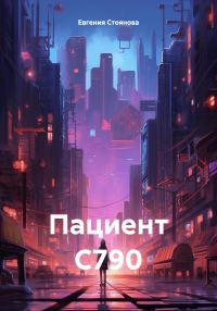 Обложка книги «Пациент С790»
