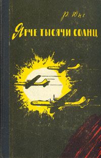 Обложка книги «Ярче тысячи солнц»