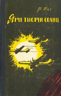 Обложка книги «Ярче тысячи солнц»