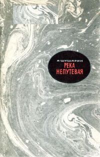 Обложка книги «Река непутевая»