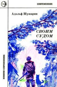 Обложка книги «Своим судом»