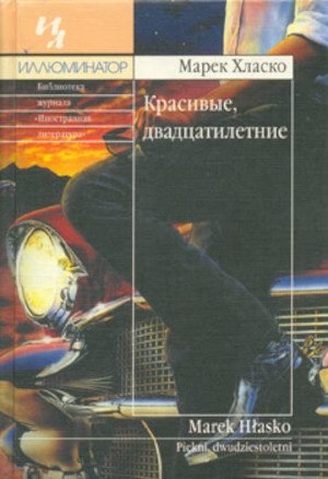 Обложка книги «Красивые, двадцатилетние»