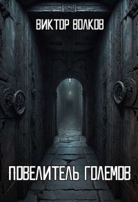 Обложка книги «Повелитель Големов»