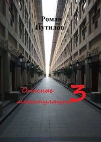 Обложка книги «Опасные манипуляции 3»