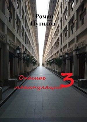 Обложка книги «Опасные манипуляции 3»