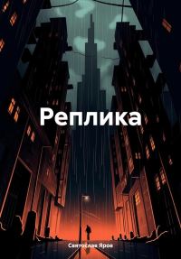 Обложка книги «Реплика»