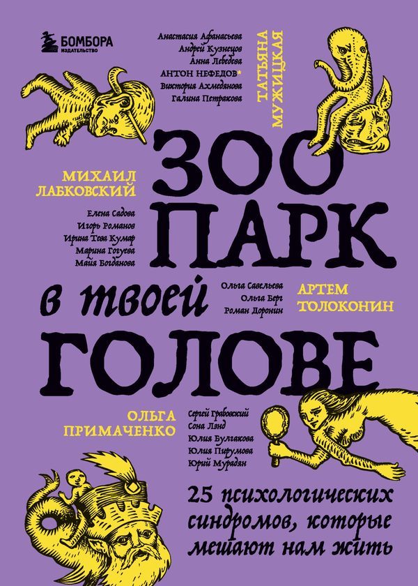 Обложка книги «Зоопарк в твоей голове. 25 психологических синдромов, которые мешают нам жить»