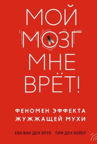 Обложка книги «Мой мозг мне врёт!»