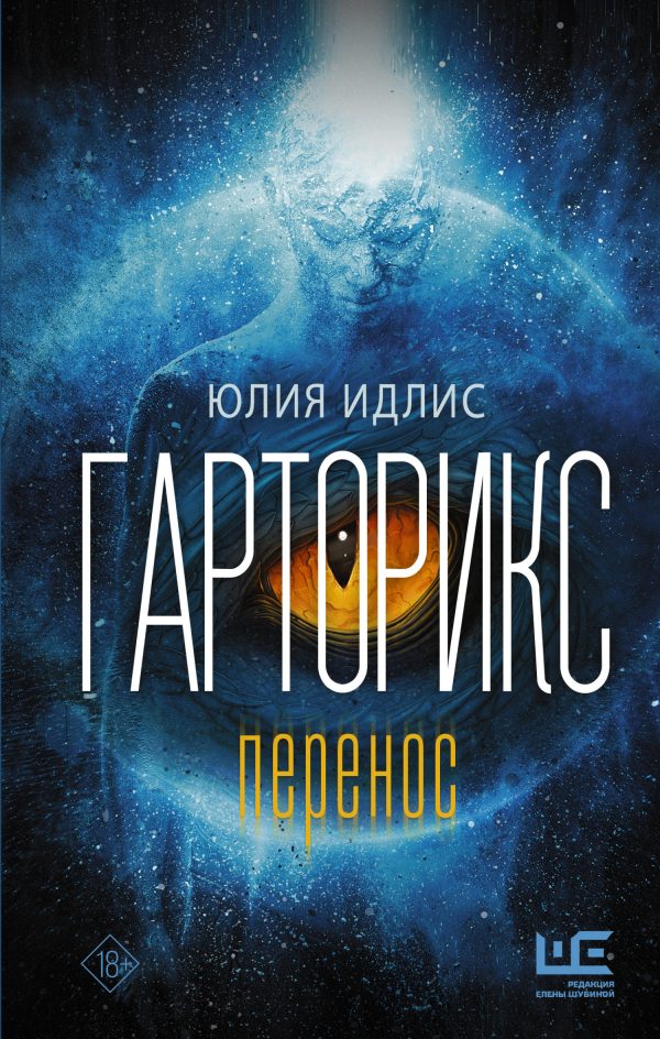 Обложка книги «Гарторикс. Перенос»