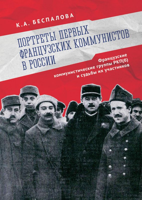 Обложка книги «Портреты первых французских коммунистов в России. Французские коммунистические группы РКП(б) и судьбы их участников»
