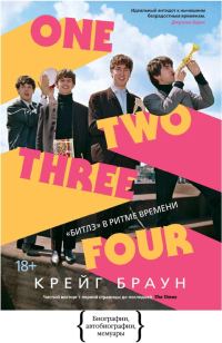 Обложка книги «One Two Three Four. «Битлз» в ритме времени»