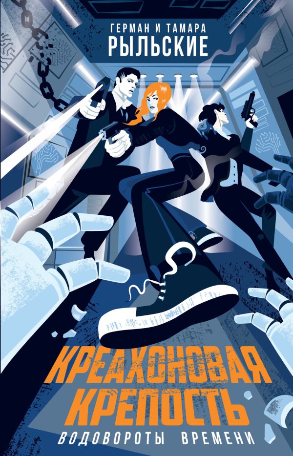 Обложка книги «Креахоновая крепость. Водовороты времени»