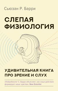 Обложка книги «Слепая физиология. Удивительная книга про зрение и слух»