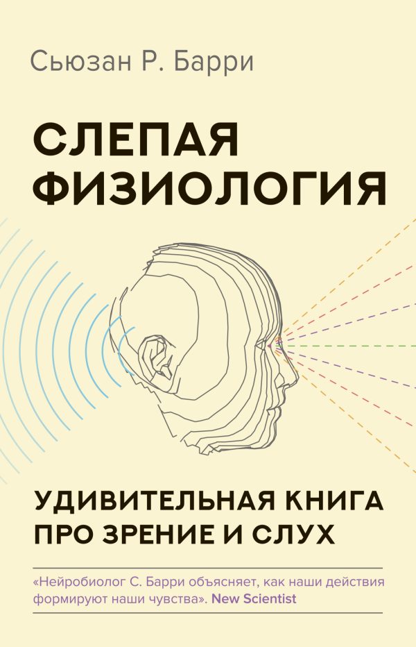 Обложка книги «Слепая физиология. Удивительная книга про зрение и слух»