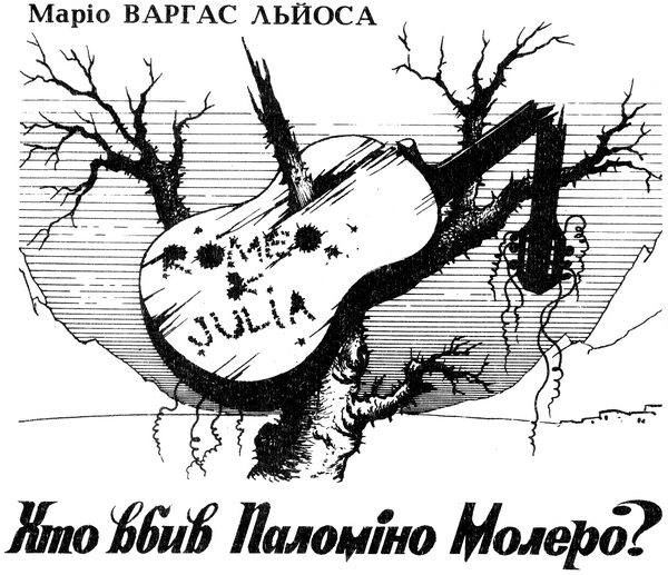 Обложка книги «Хто вбив Паломіно Молеро?»