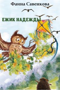 Обложка книги «Ёжик надежды. Ёжик и небо»