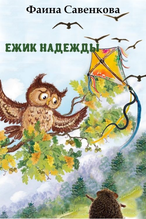 Обложка книги «Ёжик надежды. Ёжик и небо»