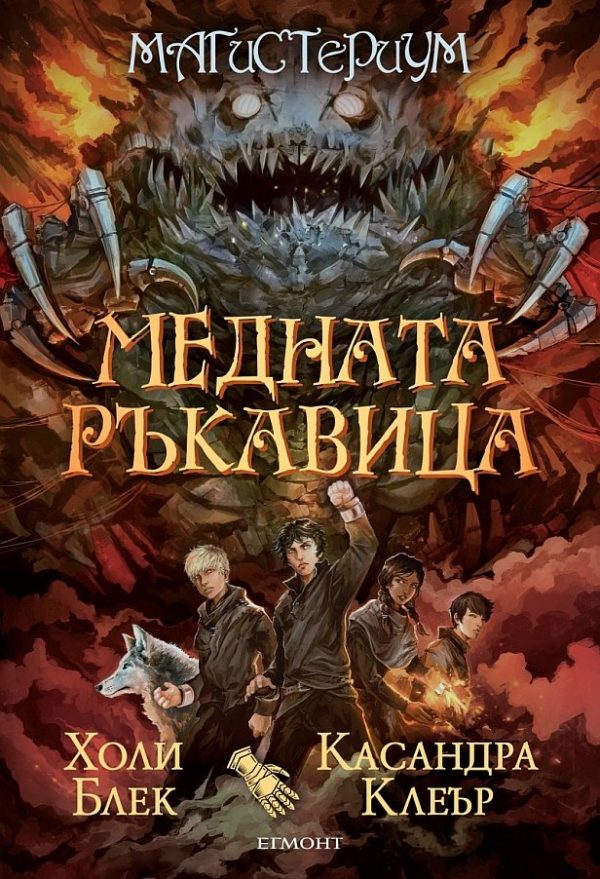 Обложка книги «Медната ръкавица»