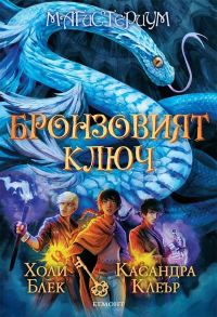 Обложка книги «Бронзовият ключ»
