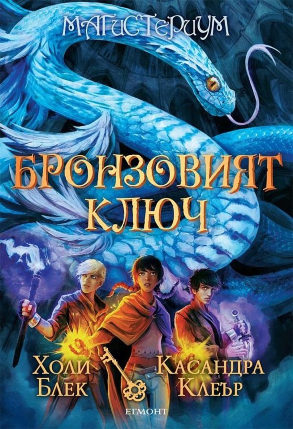 Обложка книги «Бронзовият ключ»