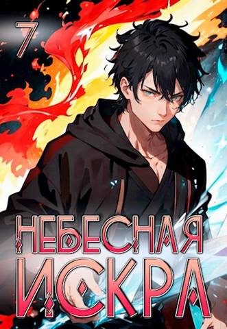 Обложка книги «Божественная частица»