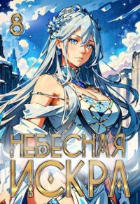 Обложка книги «Божественная Обитель»