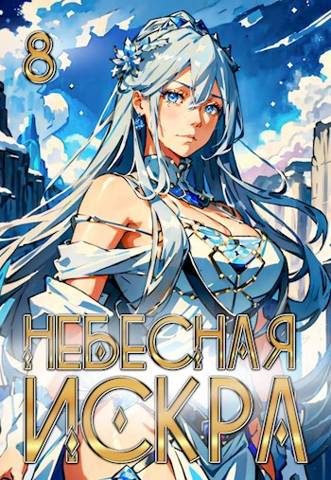 Обложка книги «Божественная Обитель»