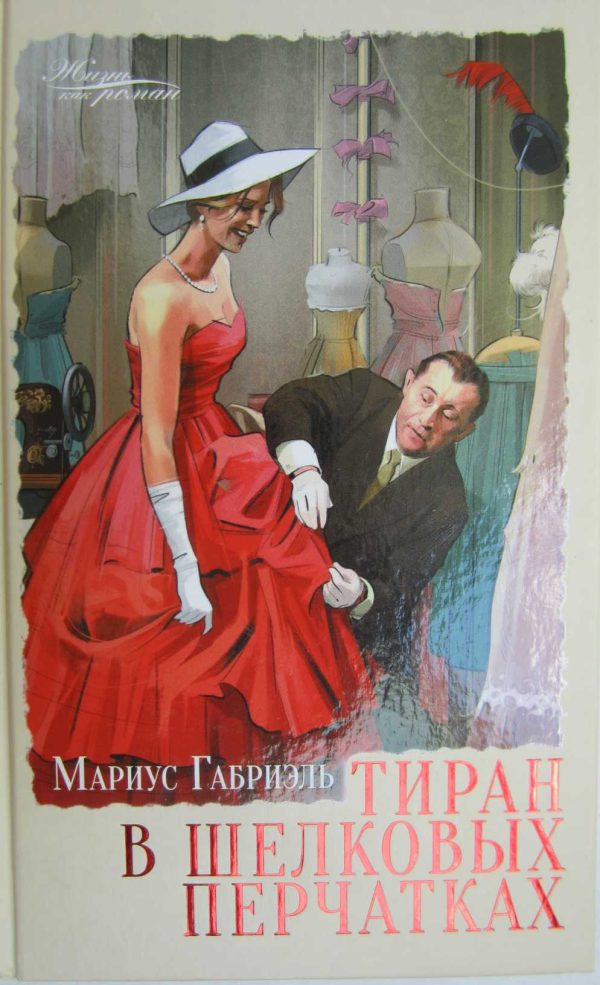 Обложка книги «Тиран в шелковых перчатках»