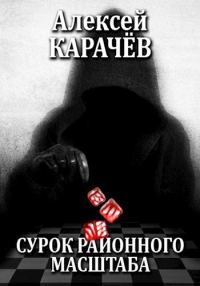 Обложка книги «Сурок районного масштаба»