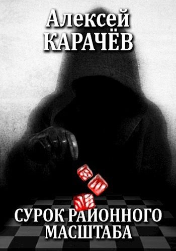 Обложка книги «Сурок районного масштаба»