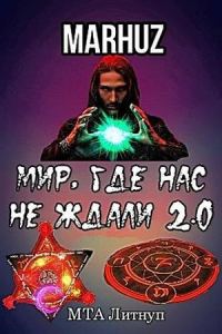 Обложка книги «Мир, где нас не ждали 2.0»