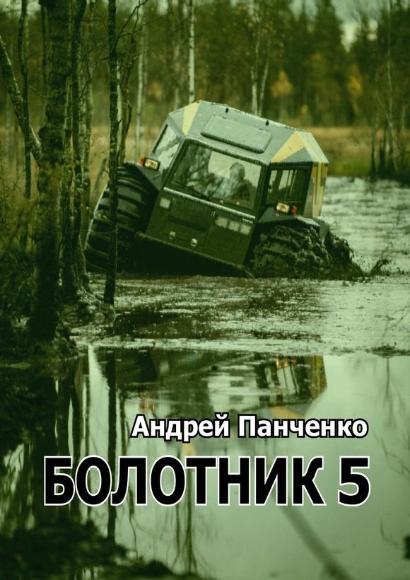 Обложка книги «Болотник. Книга 5»