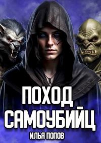 Обложка книги «Поход самоубийц»