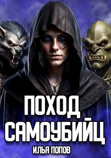Обложка книги «Поход самоубийц»
