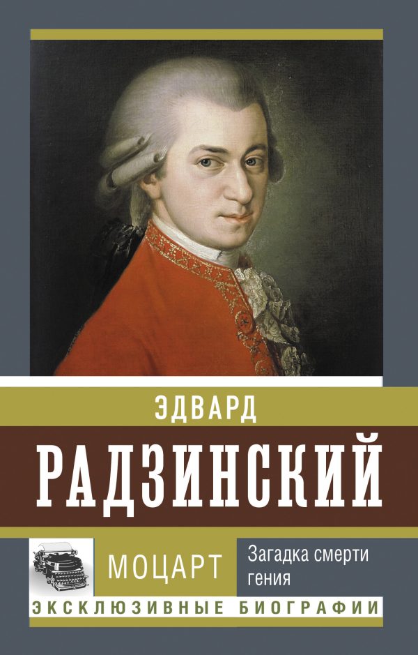 Обложка книги «Моцарт. Загадка смерти гения»