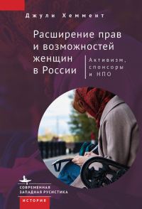 Обложка книги «Расширение прав и возможностей женщин в России»