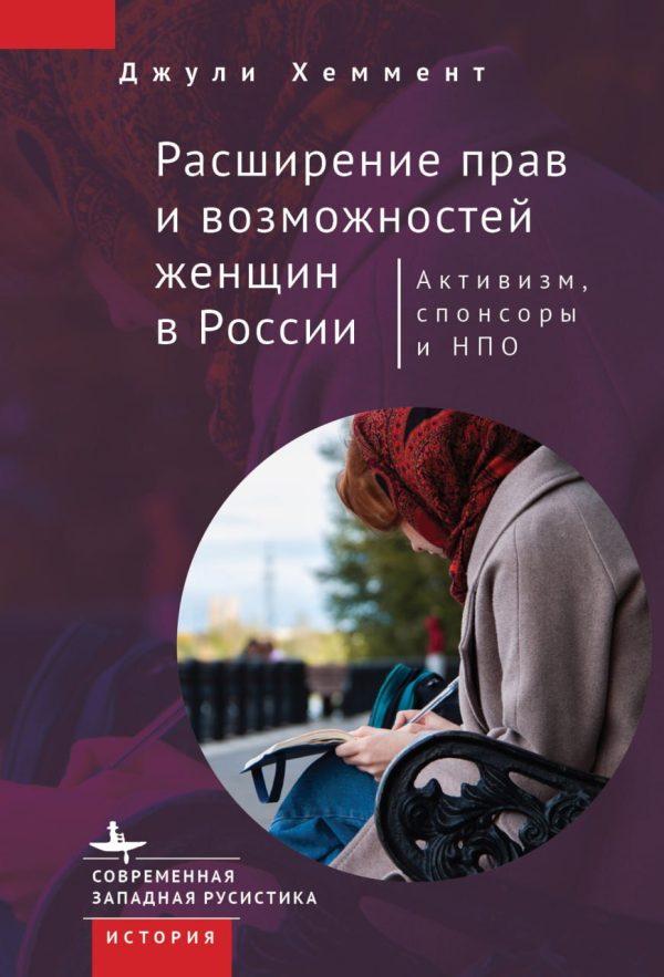 Обложка книги «Расширение прав и возможностей женщин в России»