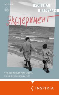 Обложка книги «Эксперимент»