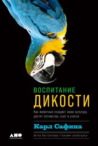 Обложка книги «Воспитание дикости. Как животные создают свою культуру, растят потомство, учат и учатся»
