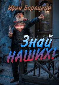 Обложка книги «Знай наших!»