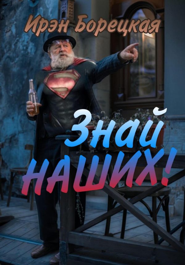 Обложка книги «Знай наших!»