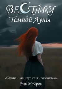 Обложка книги «Вестники Темной Луны»