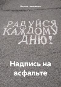 Обложка книги «Надпись на асфальте»