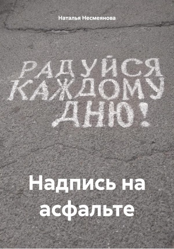 Обложка книги «Надпись на асфальте»
