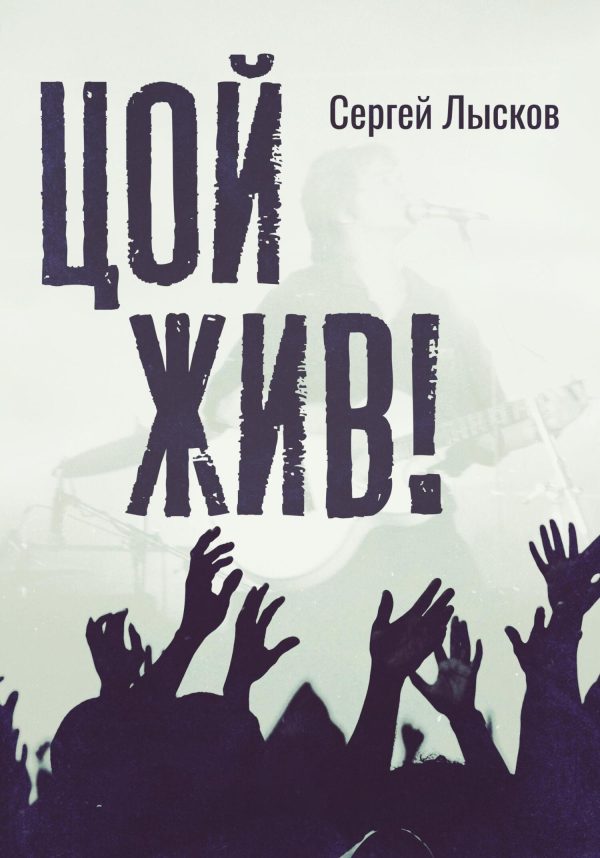 Обложка книги «Цой жив!»
