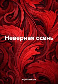 Обложка книги «Неверная осень»