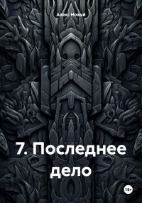 Обложка книги «Последнее дело»